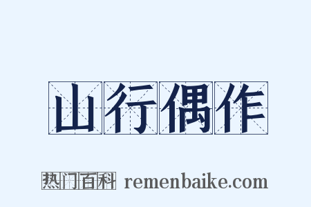 山行偶作是什么意思的图片